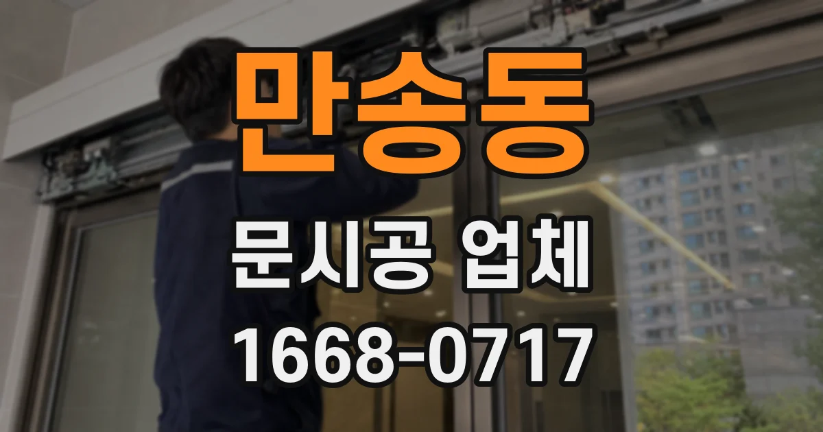 만송동 문시공 업체