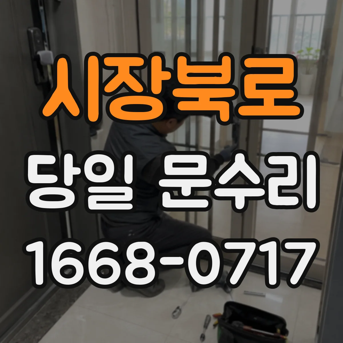 시장북로 당일 문수리