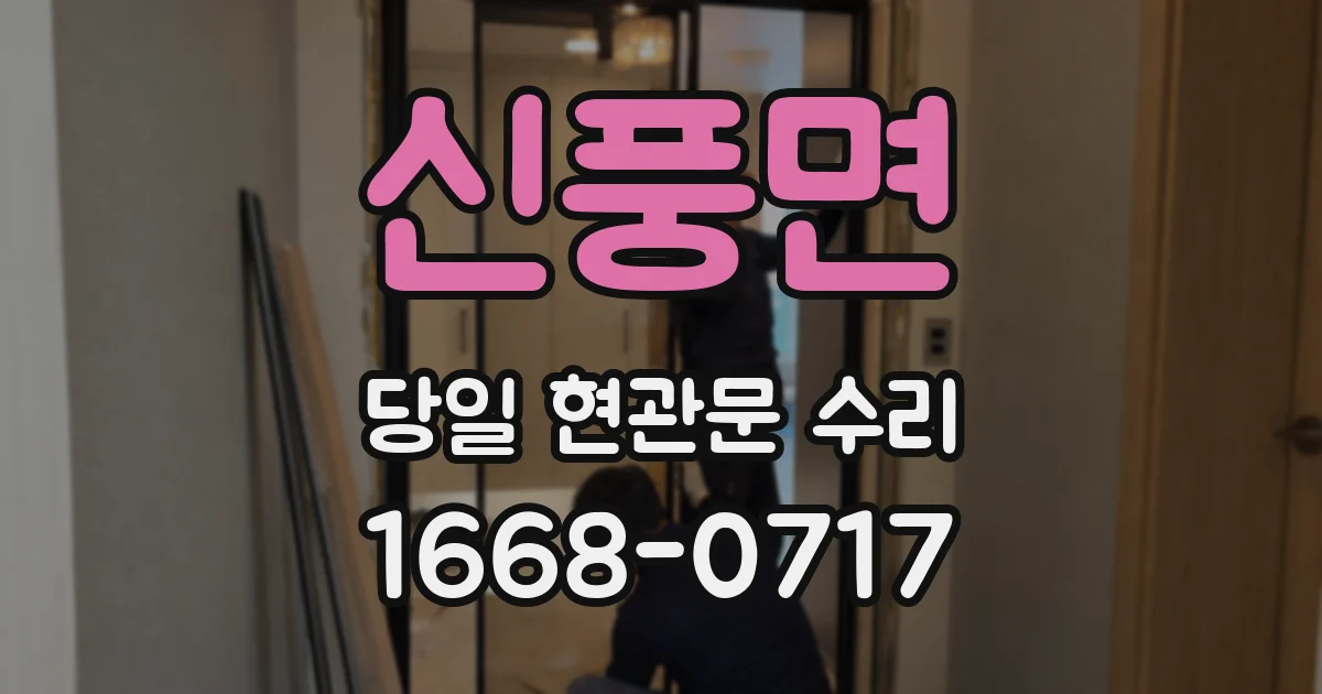 신풍면 당일 현관문 수리