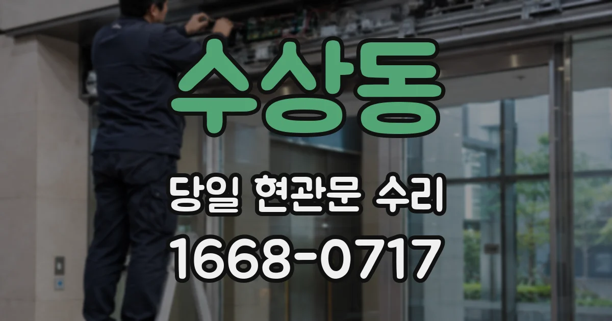 수상동 당일 현관문 수리