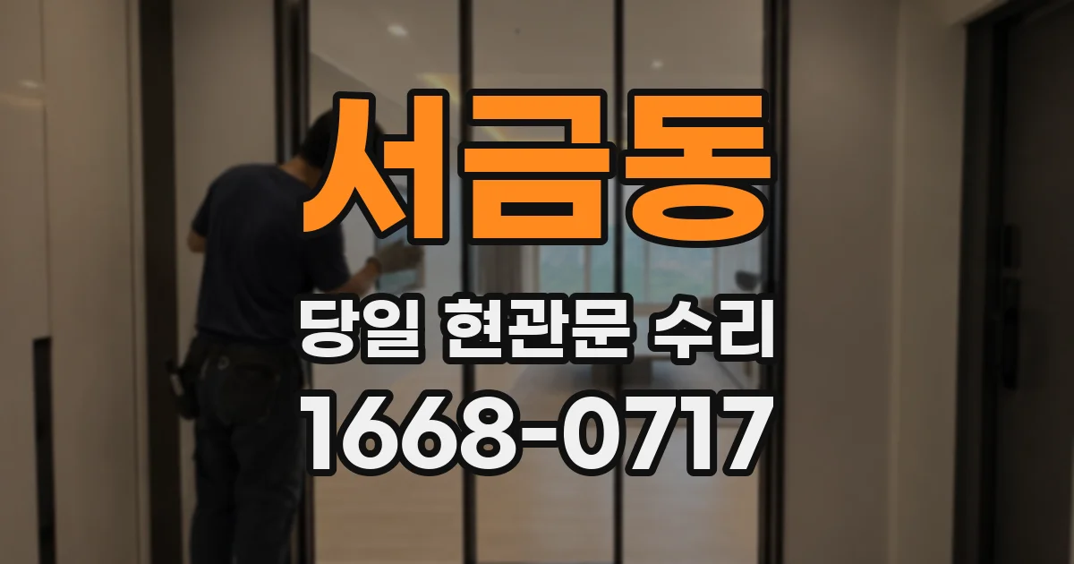 서금동 당일 현관문 수리