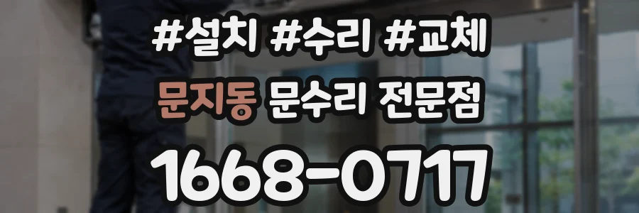 문지동 문수리 전문점