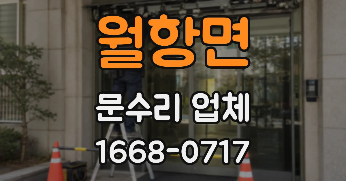 월항면 문수리 업체