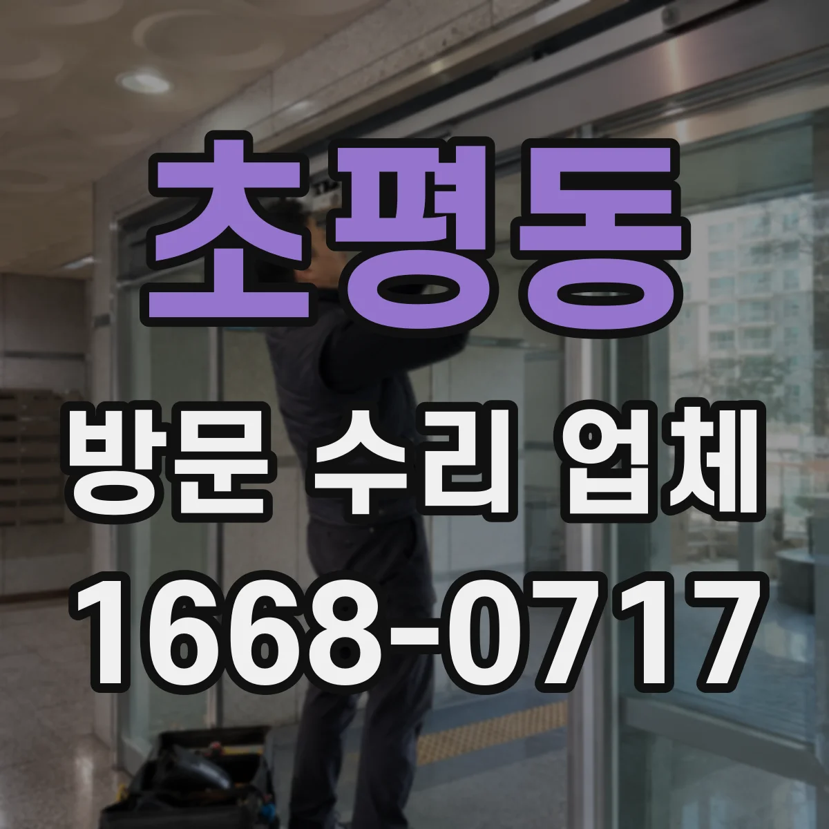 초평동 방문 수리 업체