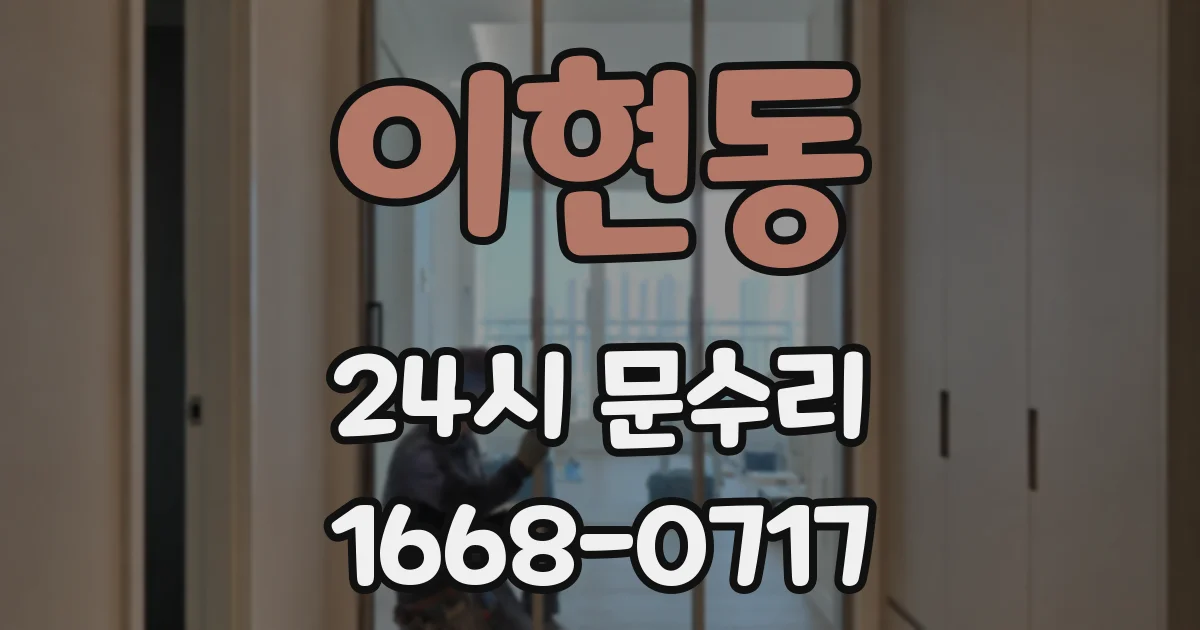 이현동 24시 문수리