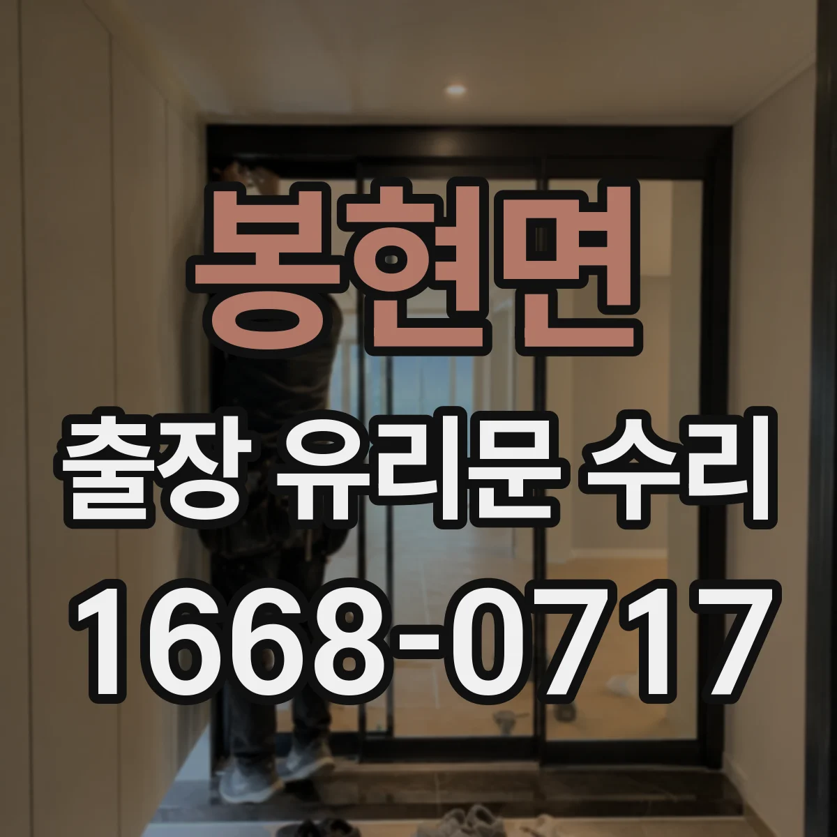 봉현면 출장 유리문 수리