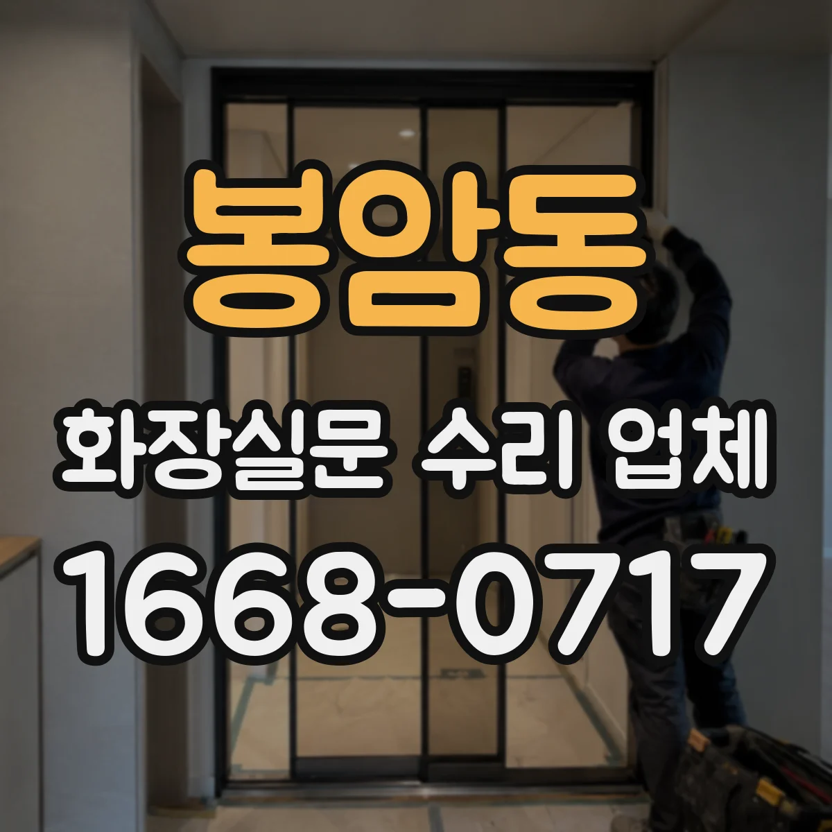 봉암동 화장실문 수리 업체