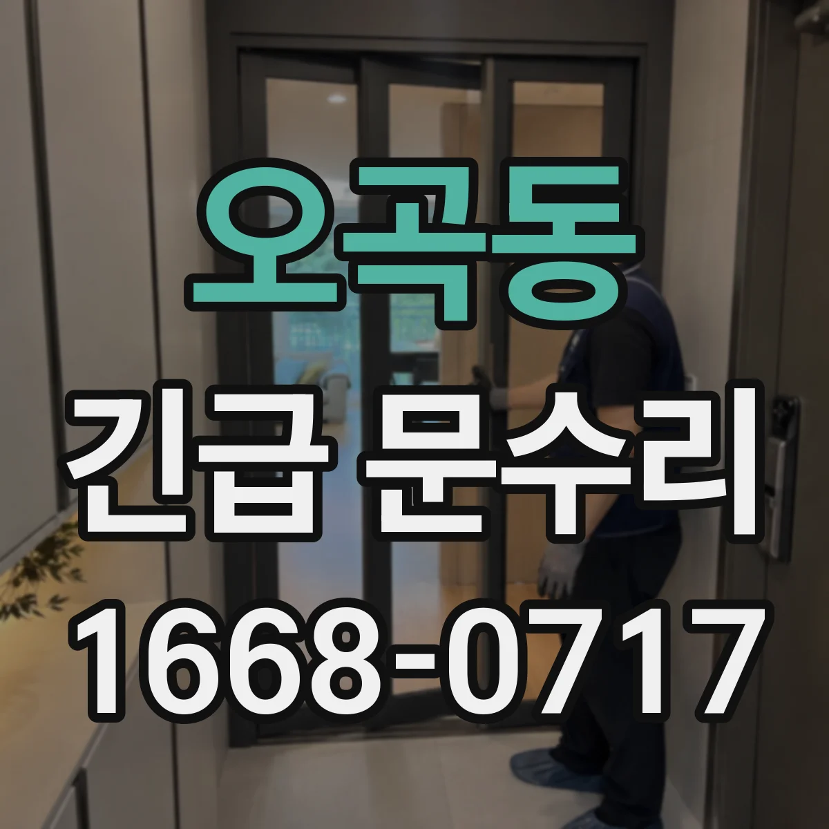 오곡동 긴급 문수리