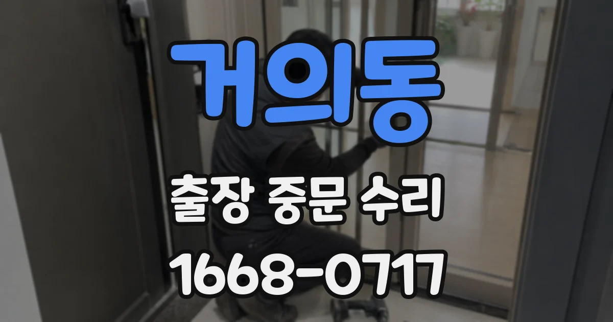 거의동 출장 중문 수리