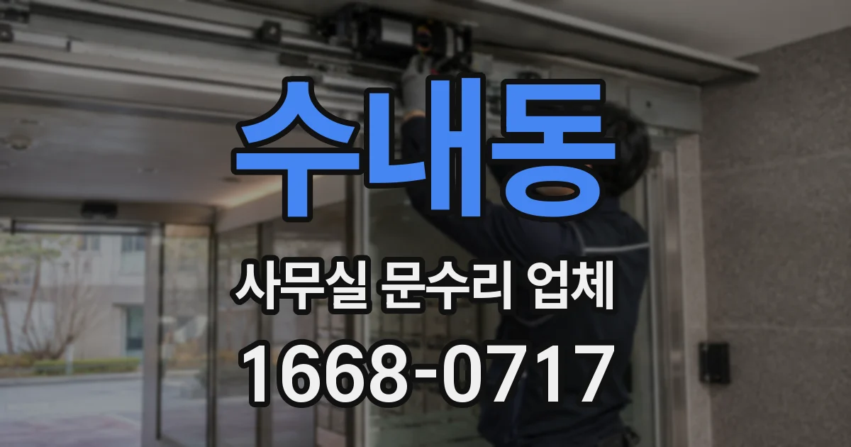 수내동 사무실 문수리 업체