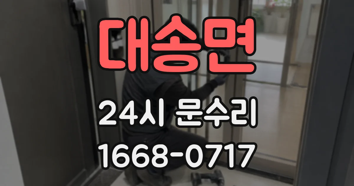 대송면 24시 문수리