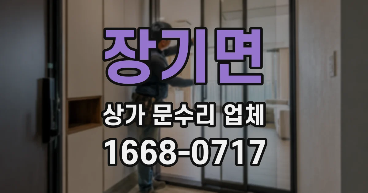 장기면 상가 문수리 업체