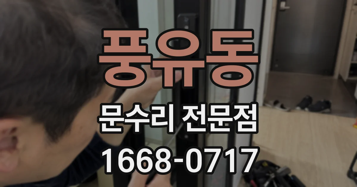 풍유동 문수리 전문점