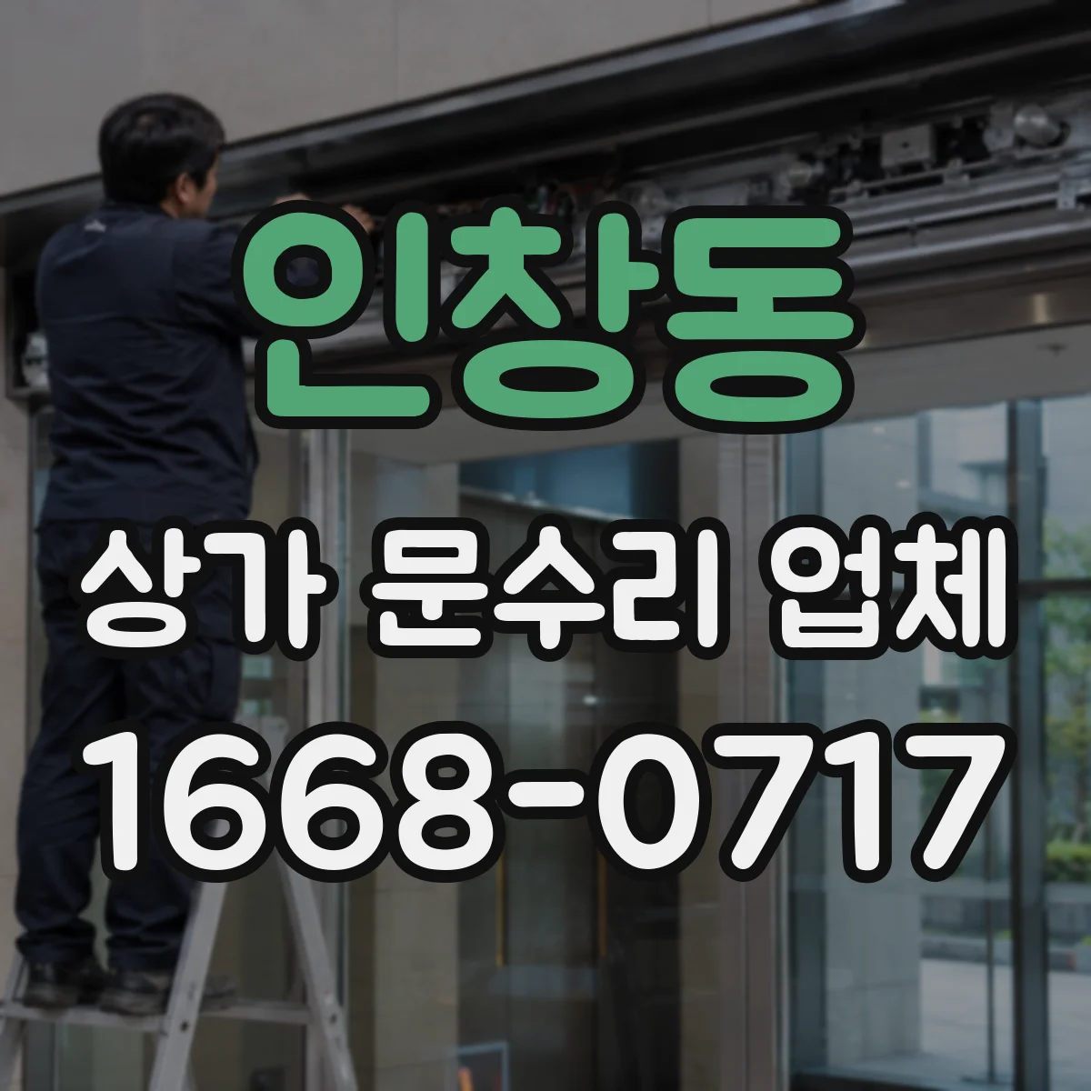 인창동 상가 문수리 업체