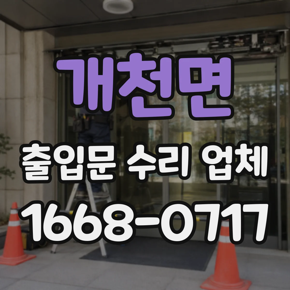 개천면 출입문 수리 업체