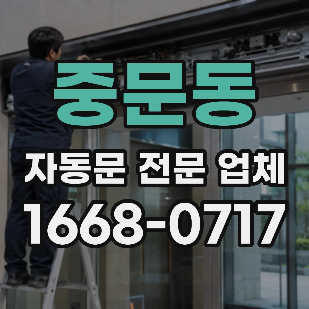 중문동 자동문 전문 업체