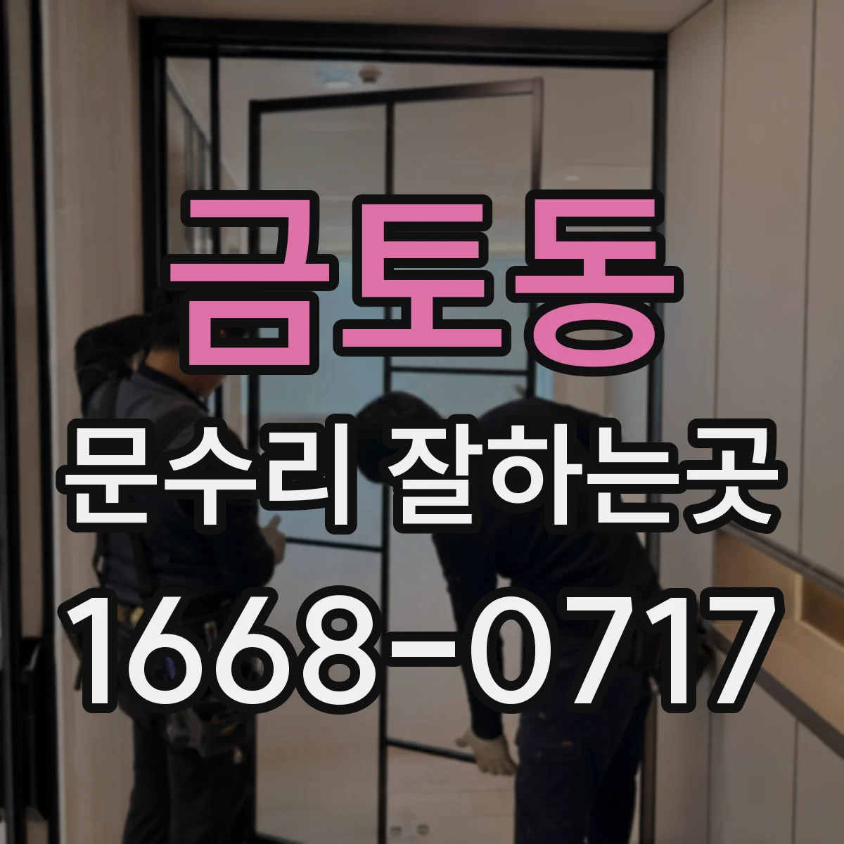 금토동 문수리 잘하는곳