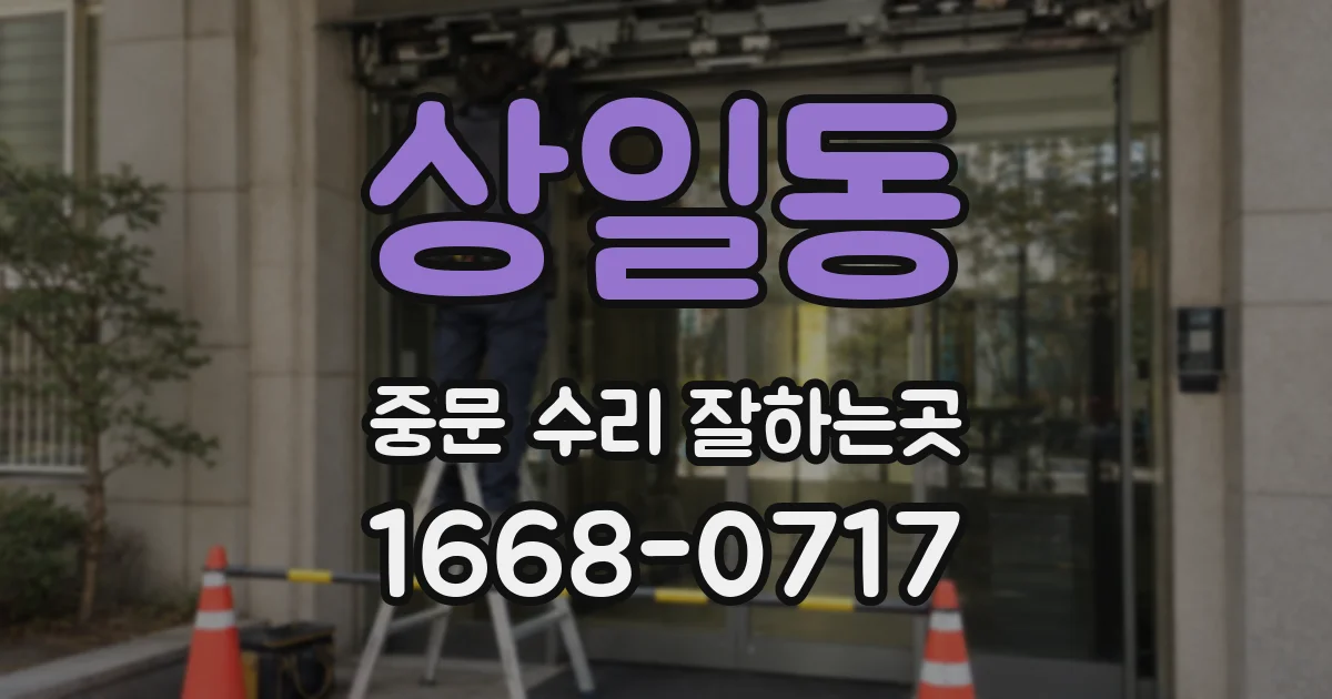상일동 중문 수리 잘하는곳