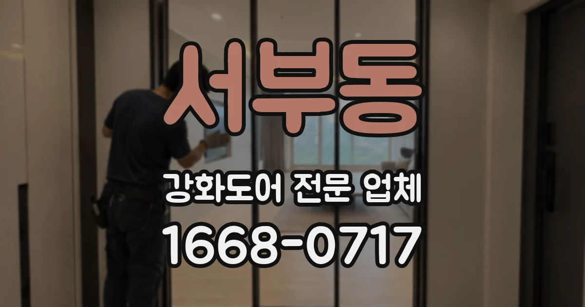서부동 강화도어 전문 업체