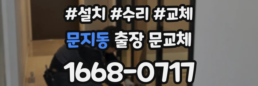 문지동 출장 문교체