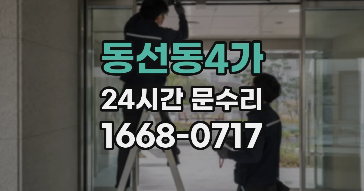 동선동4가 24시간 문수리