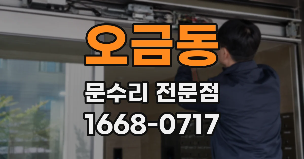 오금동 문수리 전문점