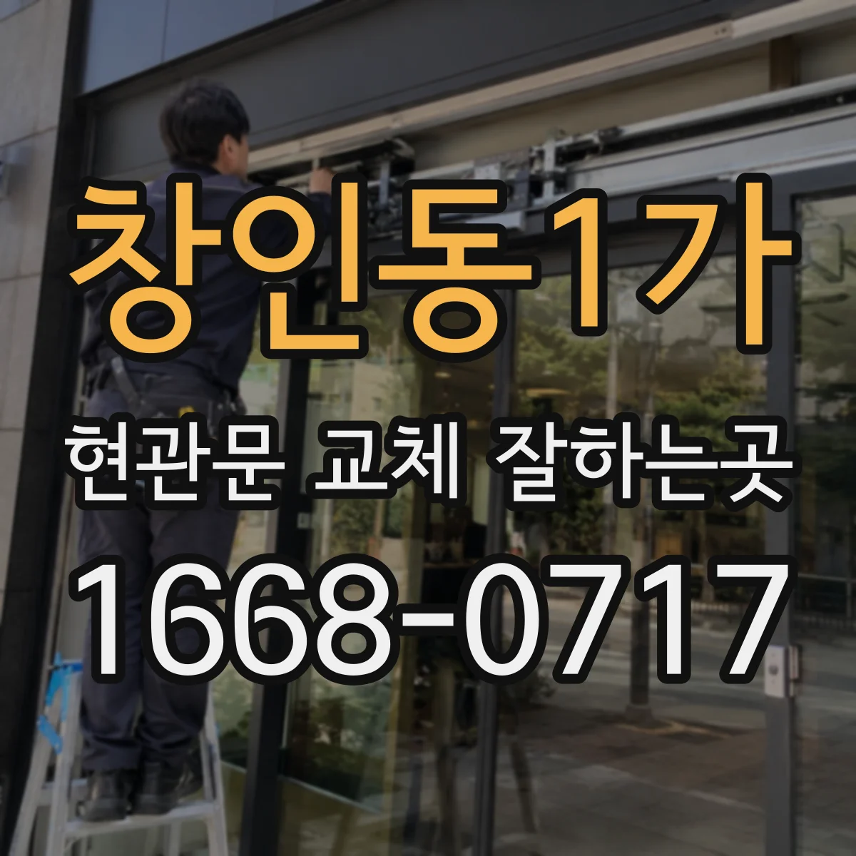 창인동1가 현관문 교체 잘하는곳