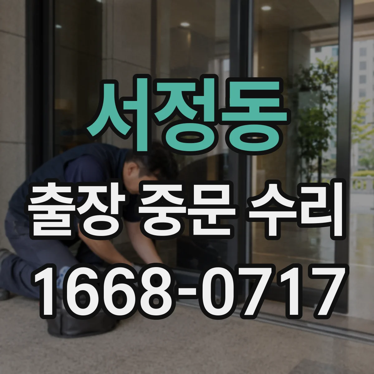 서정동 출장 중문 수리
