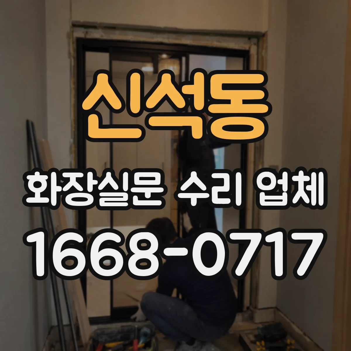 신석동 화장실문 수리 업체
