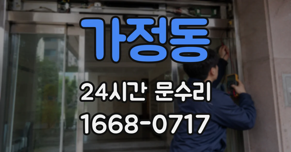 가정동 24시간 문수리