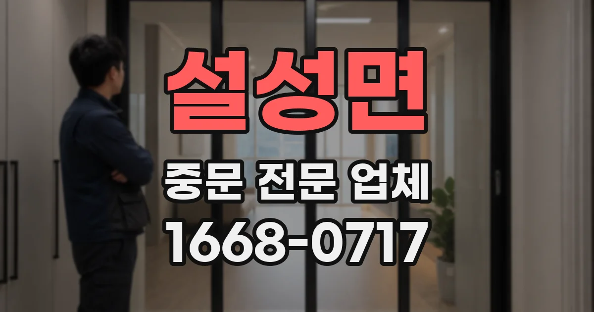 설성면 중문 전문 업체