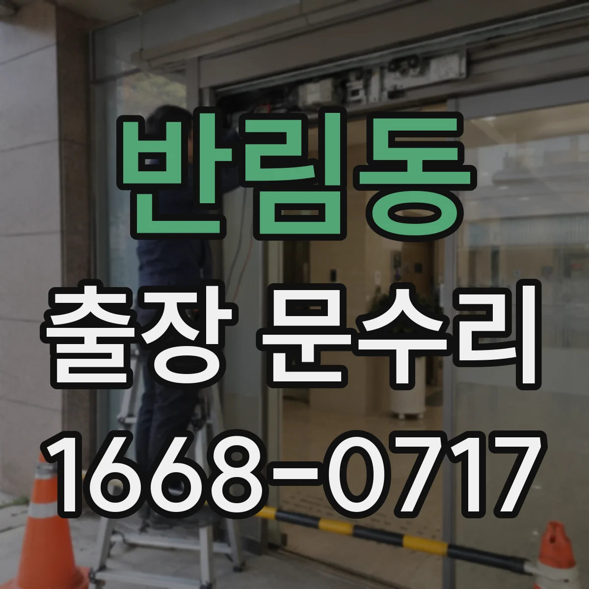 반림동 출장 문수리