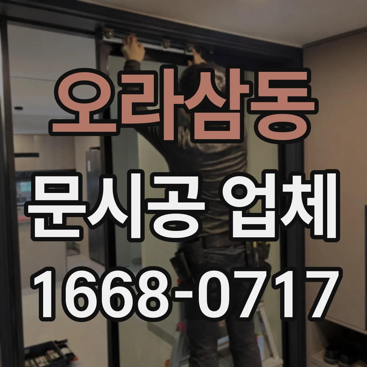 오라삼동 문시공 업체