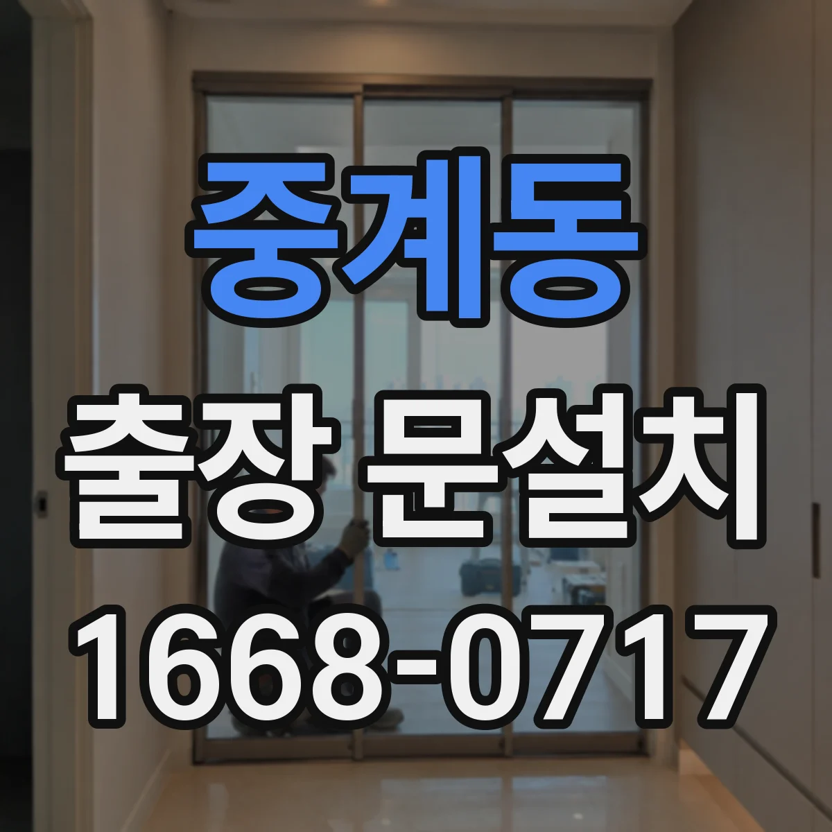 중계동 출장 문설치
