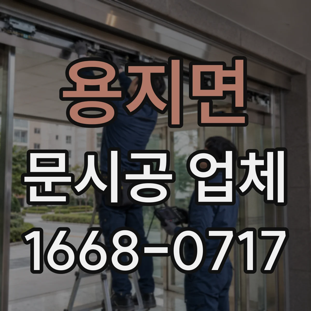 용지면 문시공 업체 인테리어 문 디자인 변경 비용 대신 범위로 판단하기