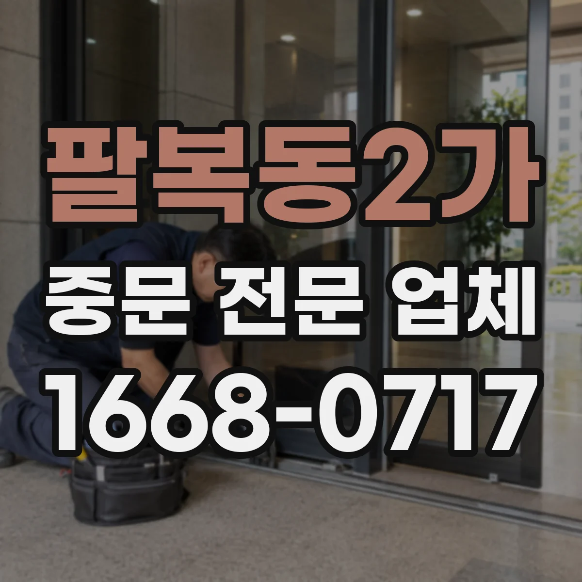 팔복동2가 중문 전문 업체