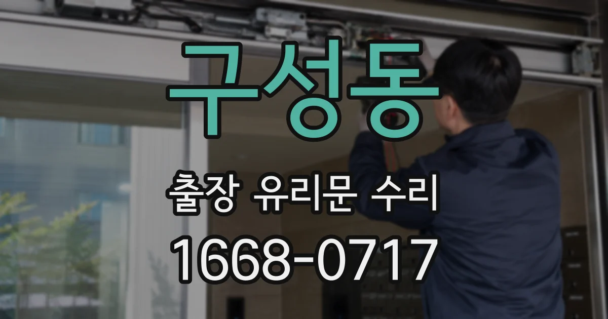 구성동 출장 유리문 수리