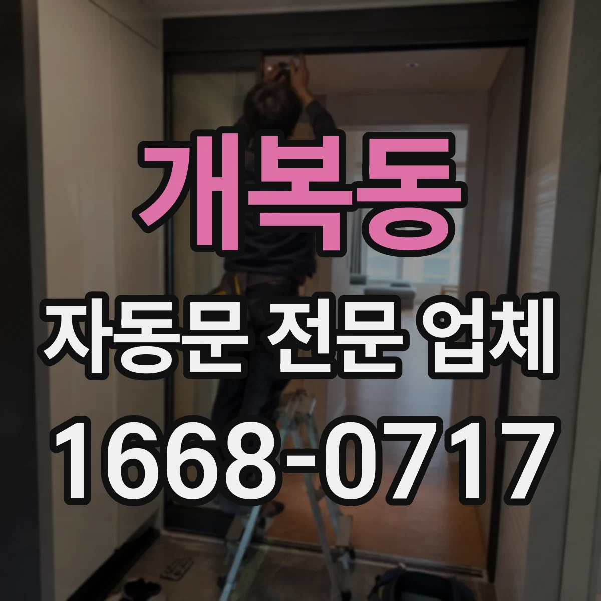 개복동 자동문 전문 업체