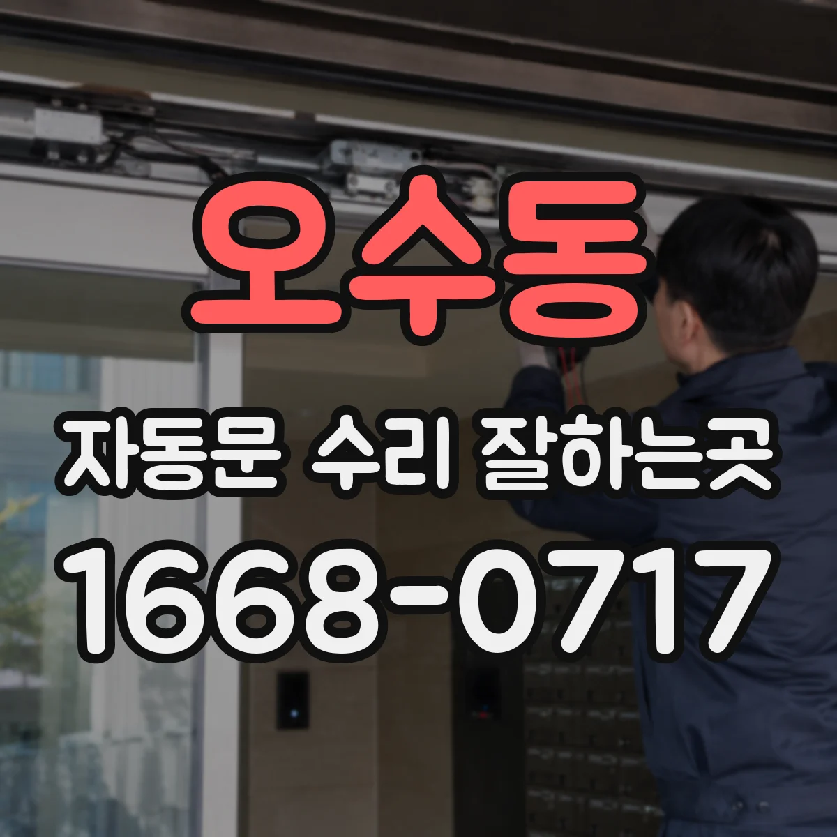 오수동 자동문 수리 잘하는곳