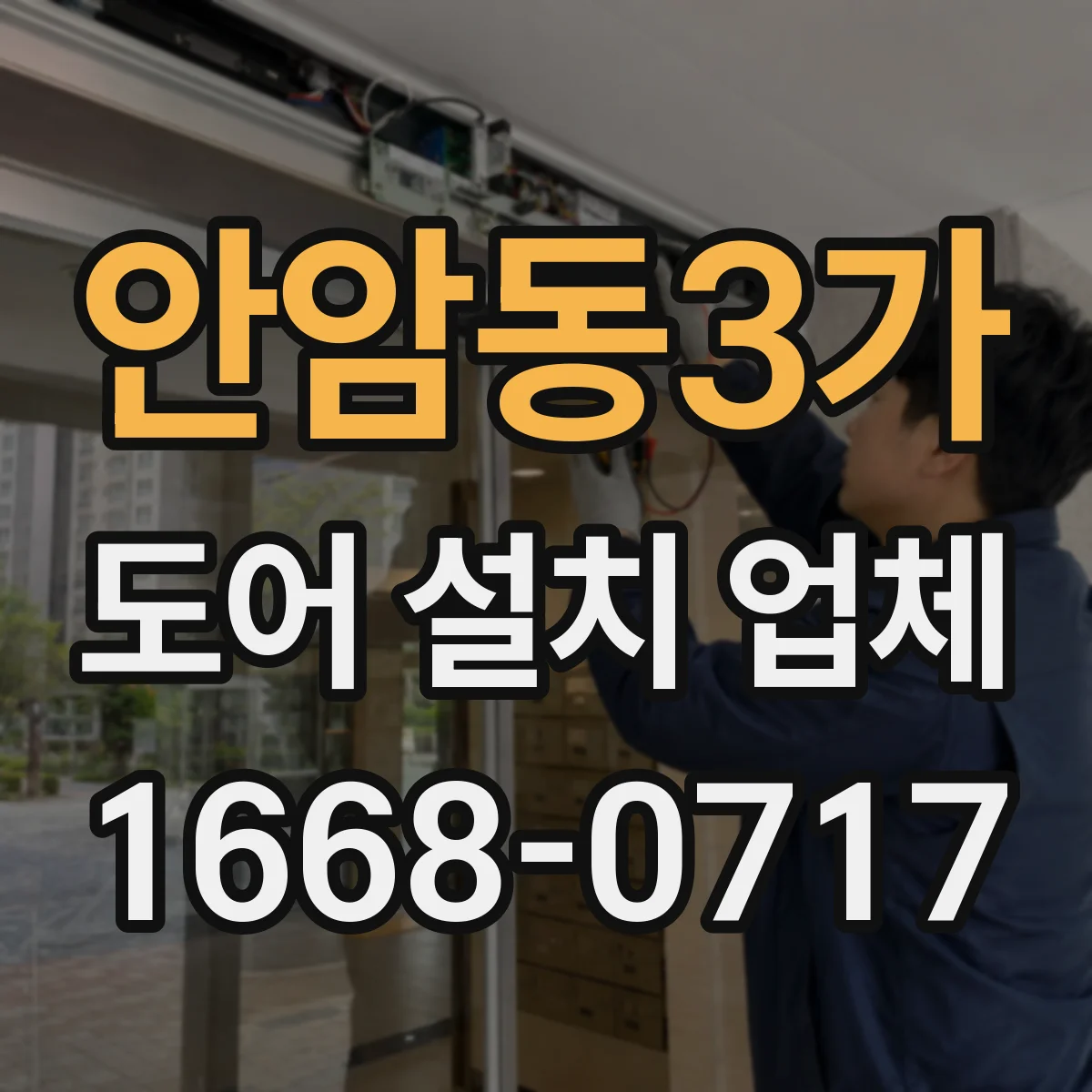 안암동3가 도어 설치 업체