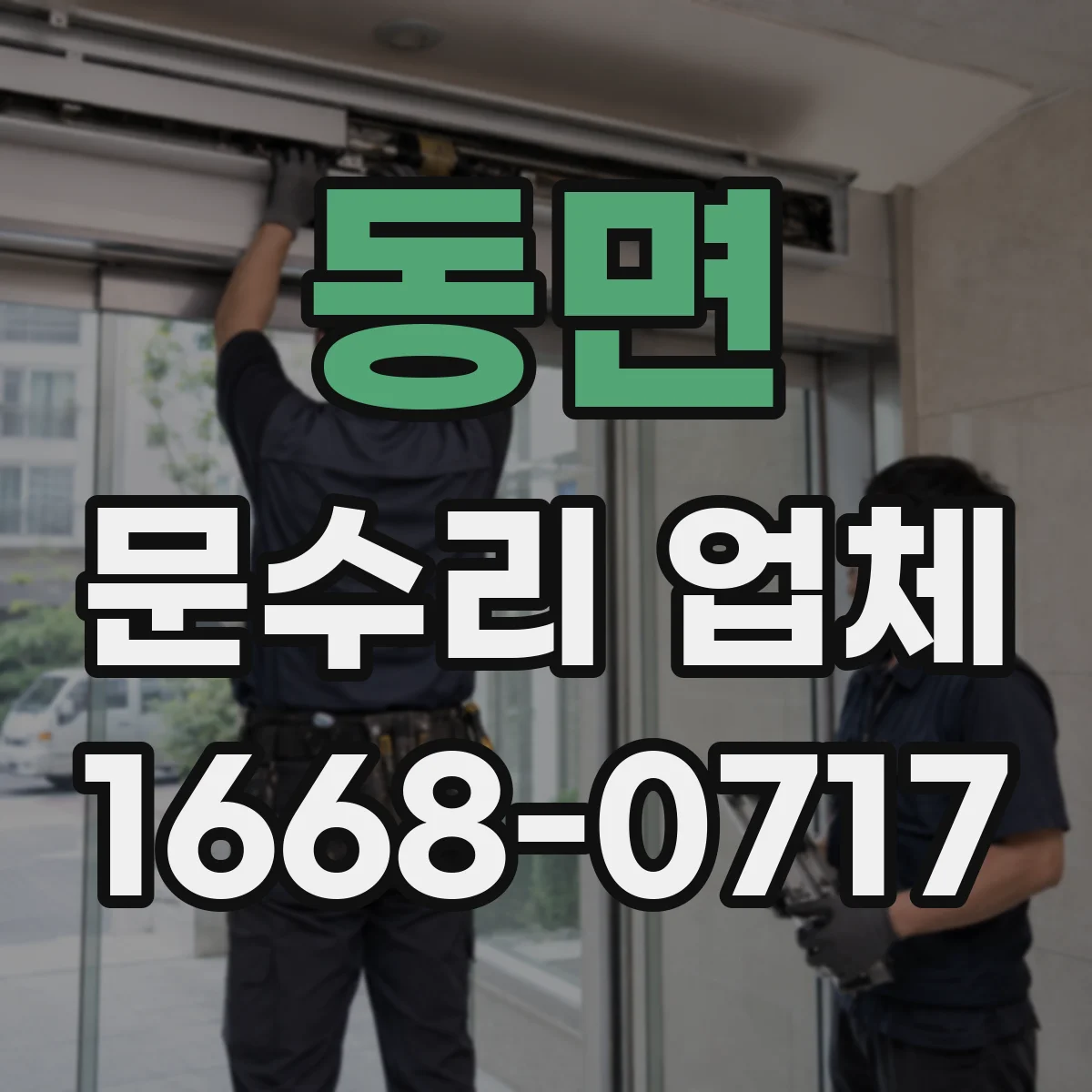 동면 문수리 업체