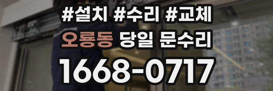 오룡동 당일 문수리