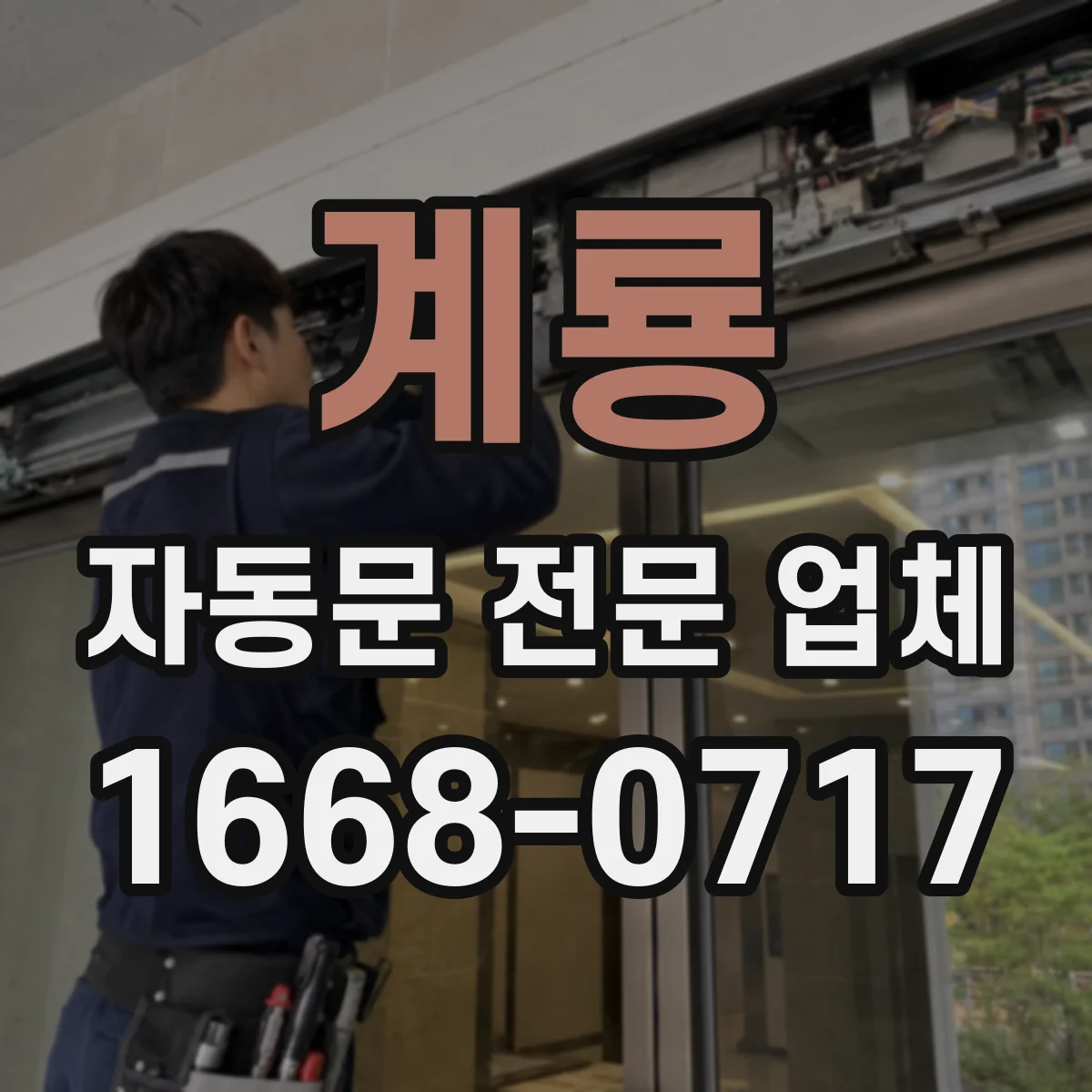 계룡 자동문 전문 업체