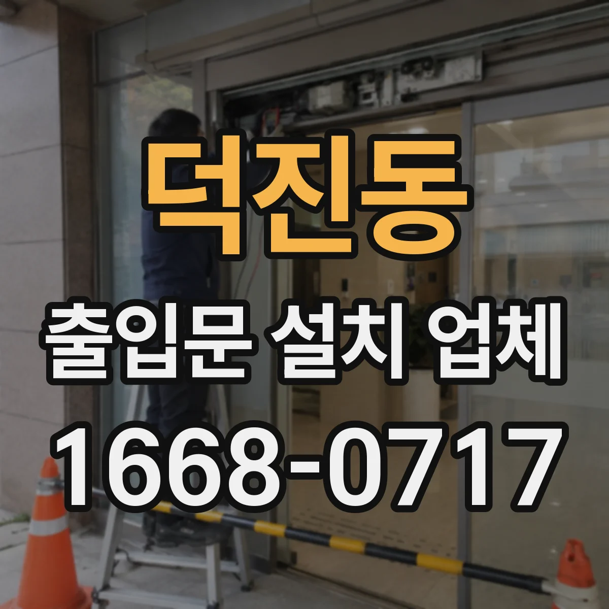 덕진동 출입문 설치 업체