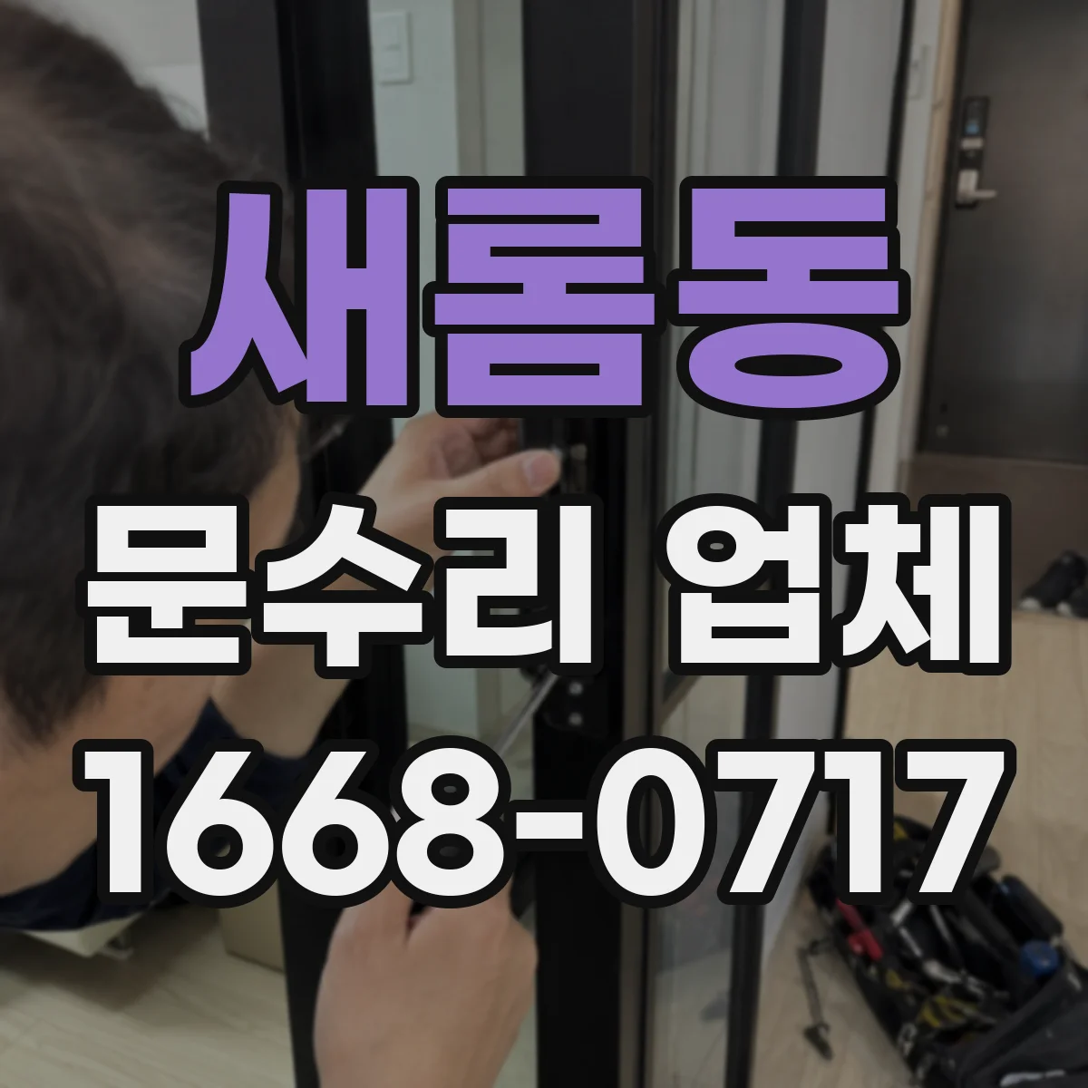 새롬동 문수리 업체