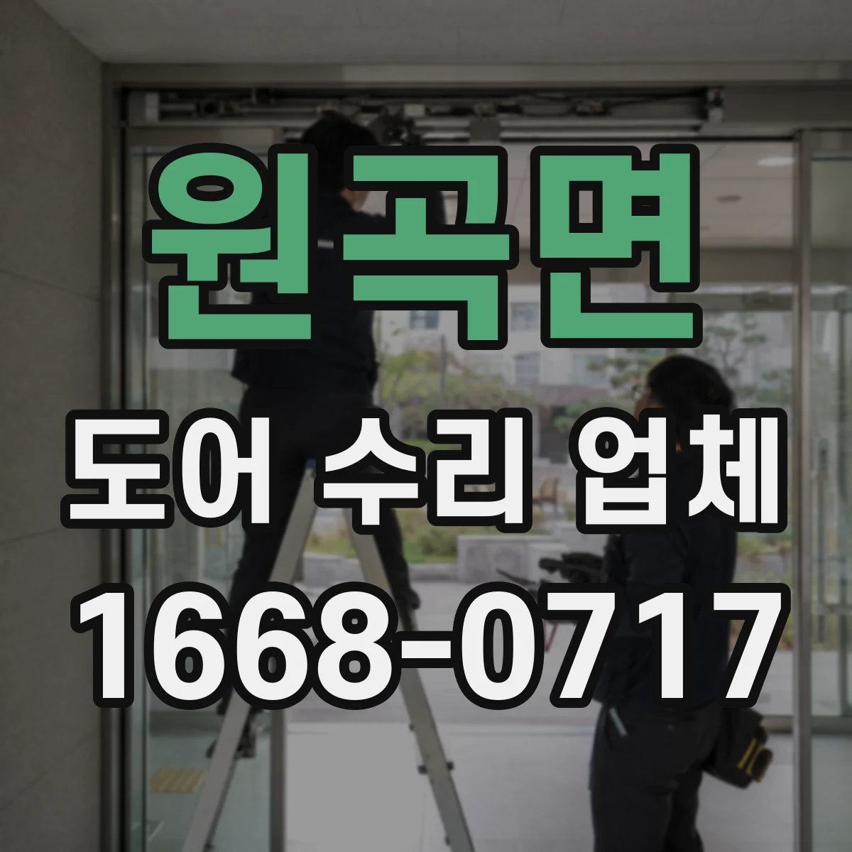 원곡면 도어 수리 업체 잦은 재시도 오류 발생 시 원인 체크
