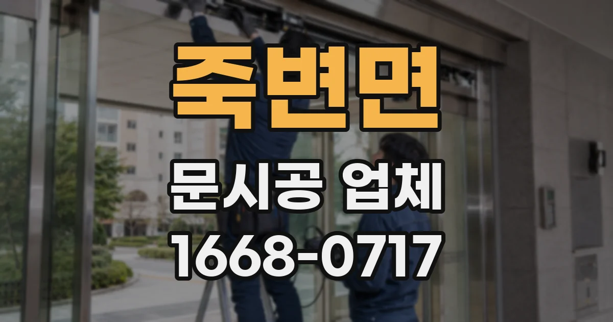 죽변면 문시공 업체