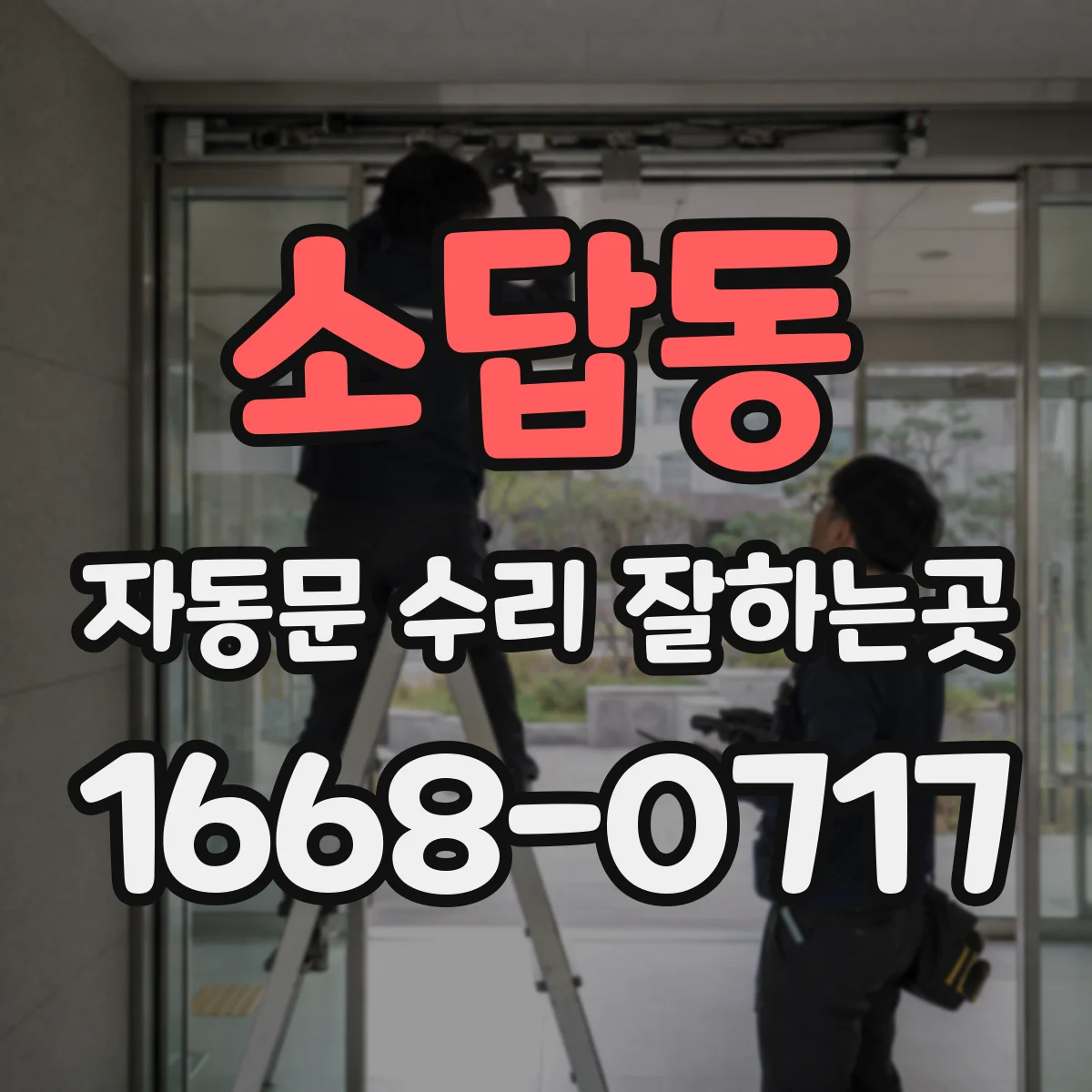 소답동 자동문 수리 잘하는곳