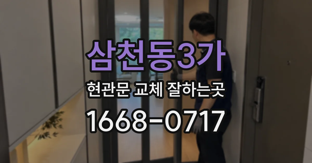 삼천동3가 현관문 교체 잘하는곳