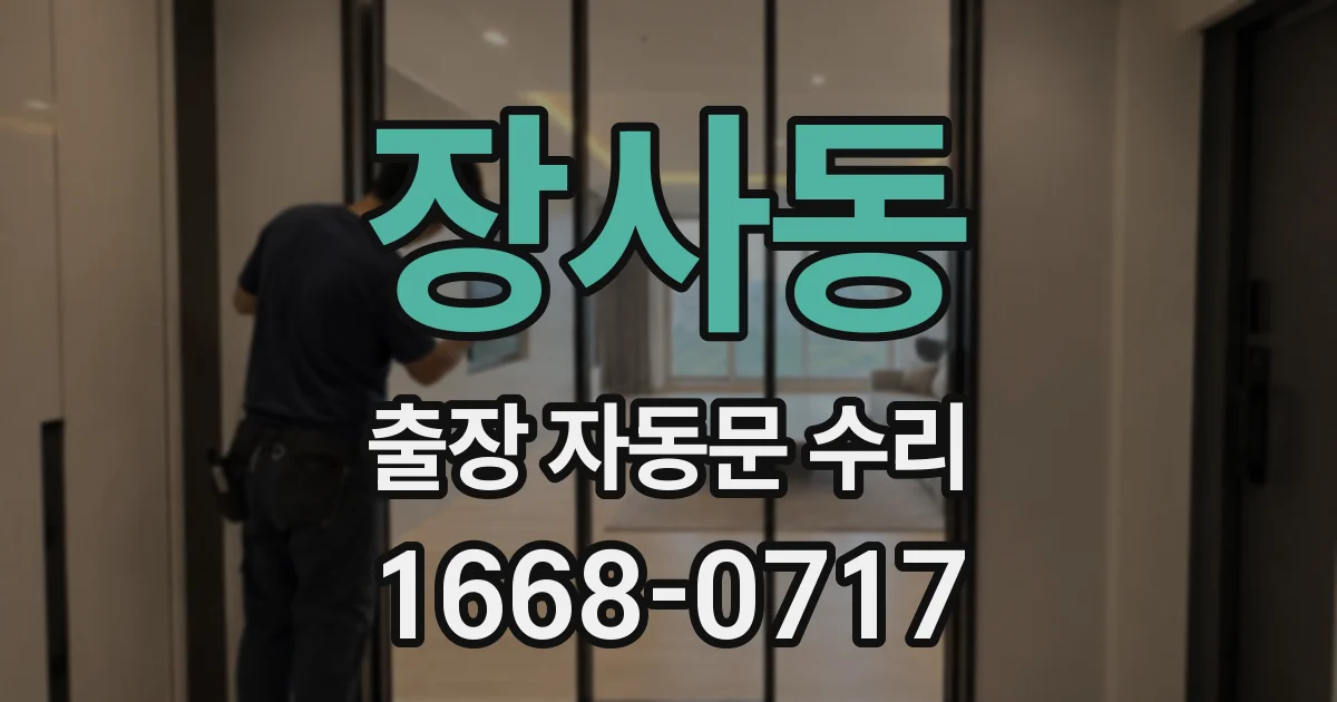 장사동 출장 자동문 수리